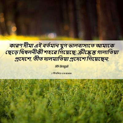 Picture 06 - 2 তীমথিয় 4:10 BENIRV - কারণ দীমা এই - Bible Verse Picture