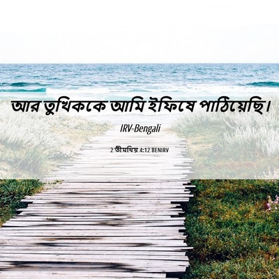 Picture 06 - 2 তীমথিয় 4:12 BENIRV - আর তুখিককে আমি - Bible Verse Picture