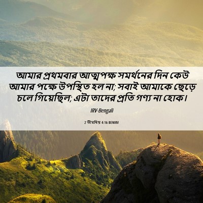Picture 06 - 2 তীমথিয় 4:16 BENIRV - আমার প্রথমবার - Bible Verse Picture