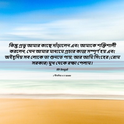 Picture 06 - 2 তীমথিয় 4:17 BENIRV - কিন্তু প্রভু আমার - Bible Verse Picture