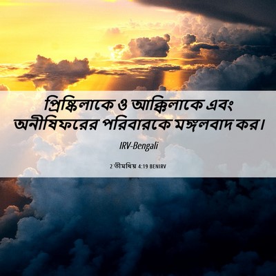 Picture 06 - 2 তীমথিয় 4:19 BENIRV - প্রিষ্কিলাকে ও - Bible Verse Picture