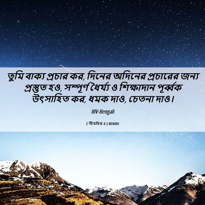 Picture 06 - 2 তীমথিয় 4:2 BENIRV - তুমি বাক্য প্রচার - Bible Verse Picture