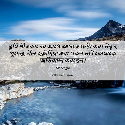 Picture 06 - 2 তীমথিয় 4:21 BENIRV - তুমি শীতকালের আগে - Bible Verse Picture