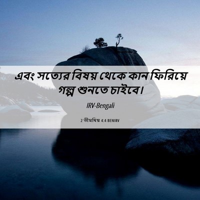 Picture 06 - 2 তীমথিয় 4:4 BENIRV - এবং সত্যের বিষয় - Bible Verse Picture