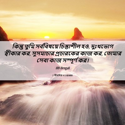 Picture 06 - 2 তীমথিয় 4:5 BENIRV - কিন্তু তুমি - Bible Verse Picture