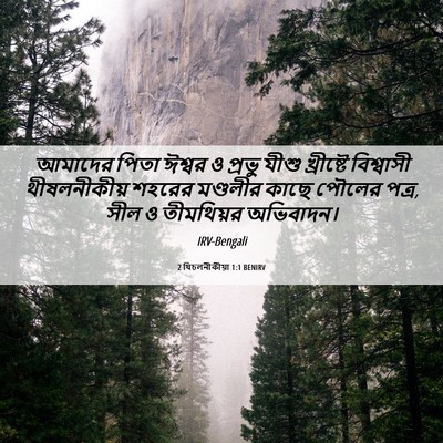 Picture 06 - 2 থিচলনীকীয়া 1:1 BENIRV - আমাদের পিতা ঈশ্বর - Bible Verse Picture