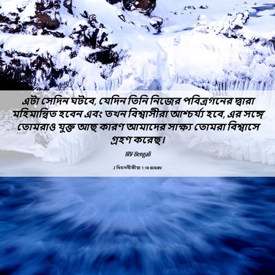 Picture 06 - 2 থিচলনীকীয়া 1:10 BENIRV - এটা সেদিন ঘটবে, - Bible Verse Picture