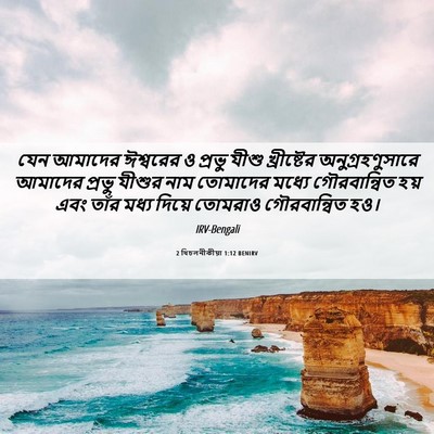 Picture 06 - 2 থিচলনীকীয়া 1:12 BENIRV - যেন আমাদের - Bible Verse Picture