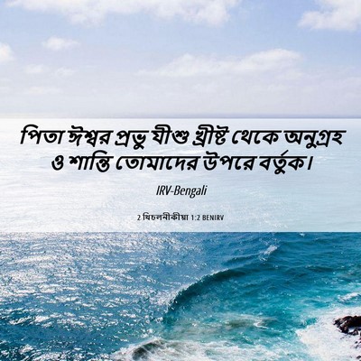 Picture 06 - 2 থিচলনীকীয়া 1:2 BENIRV - পিতা ঈশ্বর প্রভু - Bible Verse Picture
