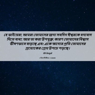 Picture 06 - 2 থিচলনীকীয়া 1:3 BENIRV - হে ভাইয়েরা, আমরা - Bible Verse Picture