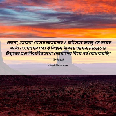 Picture 06 - 2 থিচলনীকীয়া 1:4 BENIRV - এজন্য, তোমরা যে সব - Bible Verse Picture