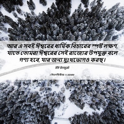 Picture 06 - 2 থিচলনীকীয়া 1:5 BENIRV - আর এ সবই ঈশ্বরের - Bible Verse Picture