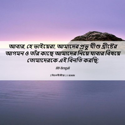 Picture 06 - 2 থিচলনীকীয়া 2:1 BENIRV - আবার, হে ভাইয়েরা, - Bible Verse Picture