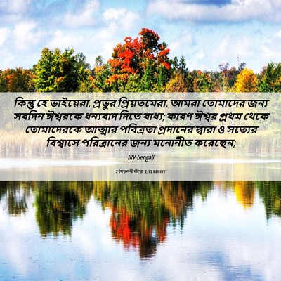Picture 06 - 2 থিচলনীকীয়া 2:13 BENIRV - কিন্তু হে - Bible Verse Picture