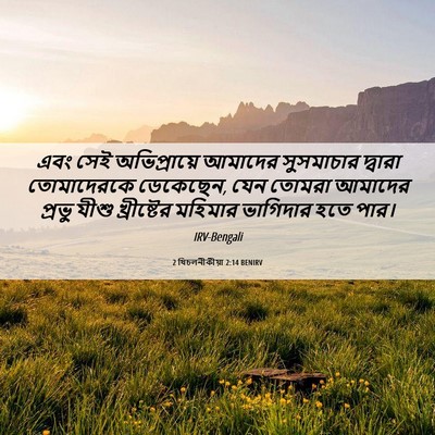 Picture 06 - 2 থিচলনীকীয়া 2:14 BENIRV - এবং সেই - Bible Verse Picture