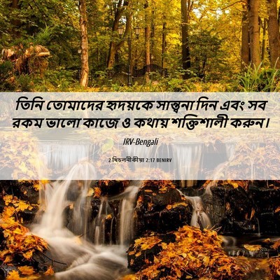 Picture 06 - 2 থিচলনীকীয়া 2:17 BENIRV - তিনি তোমাদের - Bible Verse Picture
