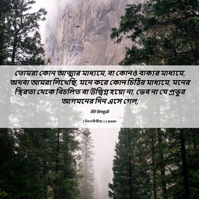 Picture 06 - 2 থিচলনীকীয়া 2:2 BENIRV - তোমরা কোন আত্মার - Bible Verse Picture