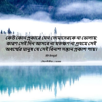 Picture 06 - 2 থিচলনীকীয়া 2:3 BENIRV - কেউ কোন প্রকারে - Bible Verse Picture