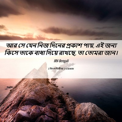 Picture 06 - 2 থিচলনীকীয়া 2:6 BENIRV - আর সে যেন নিজ দিনের - Bible Verse Picture