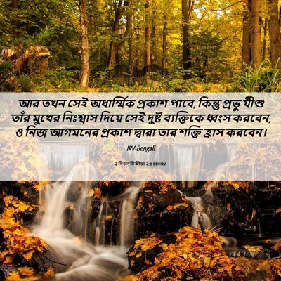 Picture 06 - 2 থিচলনীকীয়া 2:8 BENIRV - আর তখন সেই - Bible Verse Picture