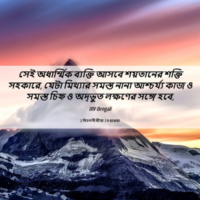 Picture 06 - 2 থিচলনীকীয়া 2:9 BENIRV - সেই অধার্ম্মিক - Bible Verse Picture