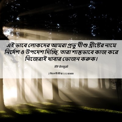 Picture 06 - 2 থিচলনীকীয়া 3:12 BENIRV - এই ভাবে লোকদের - Bible Verse Picture