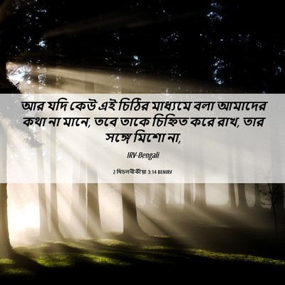 Picture 06 - 2 থিচলনীকীয়া 3:14 BENIRV - আর যদি কেউ এই চিঠির - Bible Verse Picture