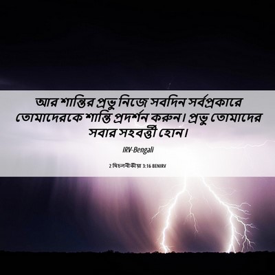 Picture 06 - 2 থিচলনীকীয়া 3:16 BENIRV - আর শান্তির প্রভু - Bible Verse Picture