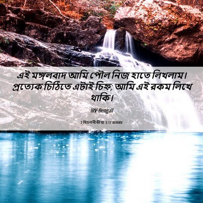 Picture 06 - 2 থিচলনীকীয়া 3:17 BENIRV - এই মঙ্গলবাদ আমি - Bible Verse Picture