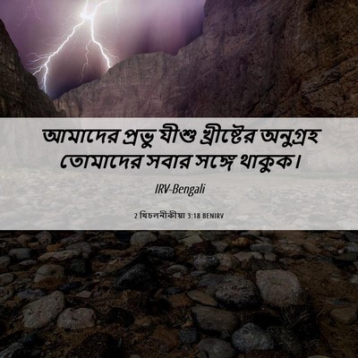 Picture 06 - 2 থিচলনীকীয়া 3:18 BENIRV - আমাদের প্রভু যীশু - Bible Verse Picture