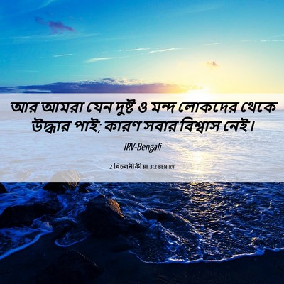 Picture 06 - 2 থিচলনীকীয়া 3:2 BENIRV - আর আমরা যেন দুষ্ট ও - Bible Verse Picture