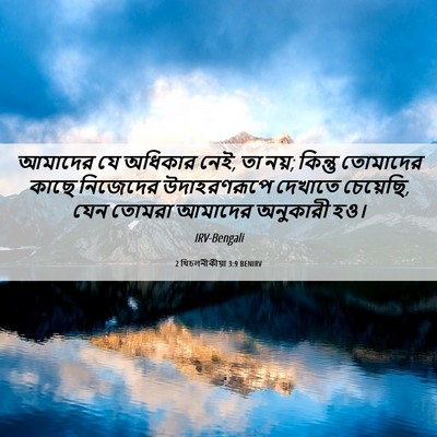 Picture 06 - 2 থিচলনীকীয়া 3:9 BENIRV - আমাদের যে অধিকার - Bible Verse Picture