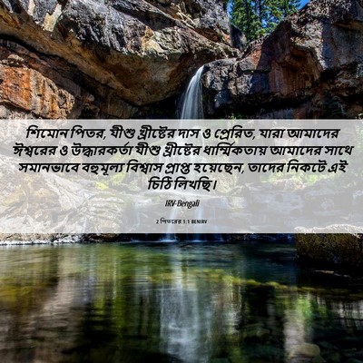 Picture 06 - 2 পিতরের 1:1 BENIRV - শিমোন পিতর, যীশু - Bible Verse Picture