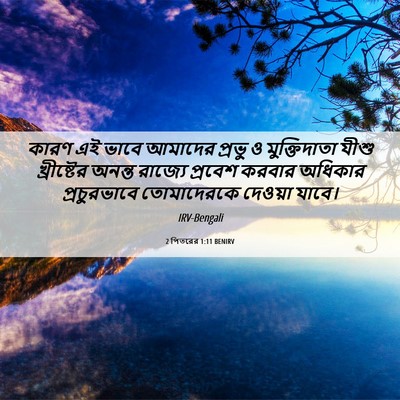Picture 06 - 2 পিতরের 1:11 BENIRV - কারণ এই ভাবে - Bible Verse Picture