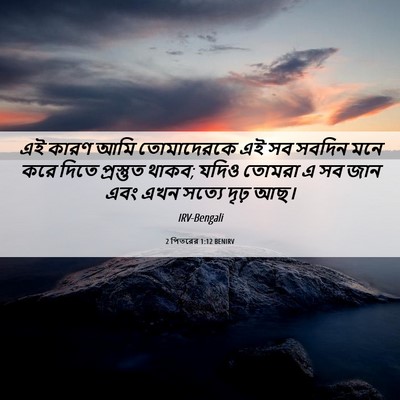 Picture 06 - 2 পিতরের 1:12 BENIRV - এই কারণ আমি - Bible Verse Picture