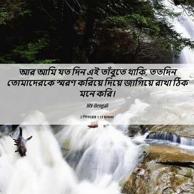 Picture 06 - 2 পিতরের 1:13 BENIRV - আর আমি যত দিন এই - Bible Verse Picture