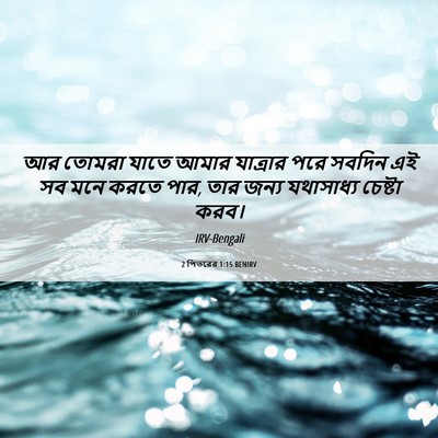 Picture 06 - 2 পিতরের 1:15 BENIRV - আর তোমরা যাতে আমার - Bible Verse Picture