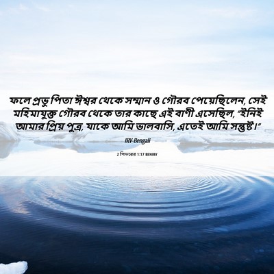 Picture 06 - 2 পিতরের 1:17 BENIRV - ফলে প্রভু পিতা - Bible Verse Picture