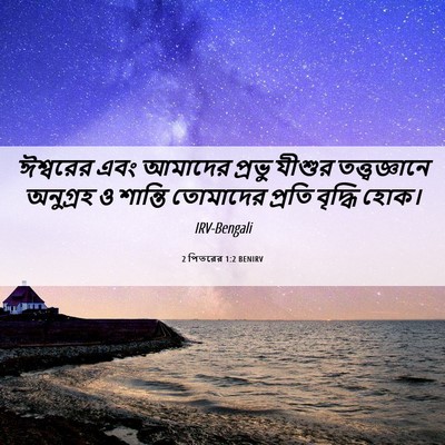 Picture 06 - 2 পিতরের 1:2 BENIRV - ঈশ্বরের এবং - Bible Verse Picture