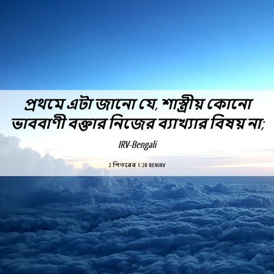 Picture 06 - 2 পিতরের 1:20 BENIRV - প্রথমে এটা জানো যে, - Bible Verse Picture