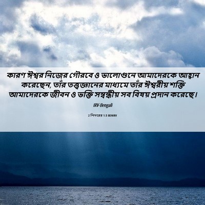 Picture 06 - 2 পিতরের 1:3 BENIRV - কারণ ঈশ্বর নিজের - Bible Verse Picture