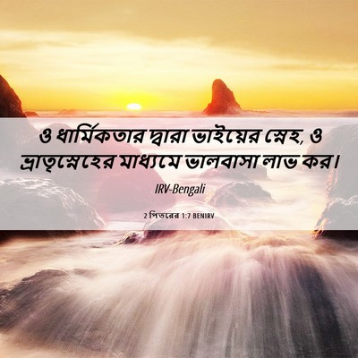 Picture 06 - 2 পিতরের 1:7 BENIRV - ও ধার্মিকতার - Bible Verse Picture