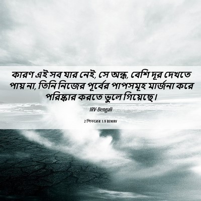 Picture 06 - 2 পিতরের 1:9 BENIRV - কারণ এই সব যার নেই, - Bible Verse Picture