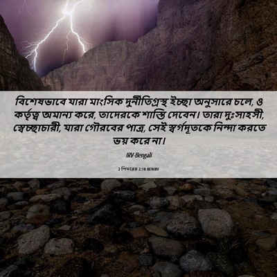 Picture 06 - 2 পিতরের 2:10 BENIRV - বিশেষভাবে যারা - Bible Verse Picture