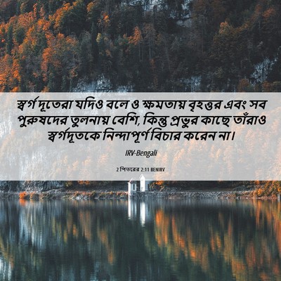 Picture 06 - 2 পিতরের 2:11 BENIRV - স্বর্গ দূতেরা - Bible Verse Picture