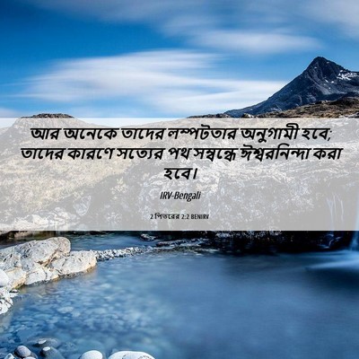 Picture 06 - 2 পিতরের 2:2 BENIRV - আর অনেকে তাদের - Bible Verse Picture
