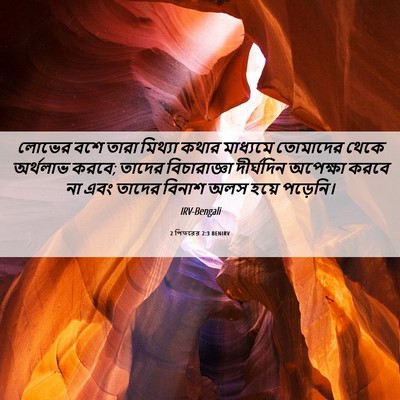 Picture 06 - 2 পিতরের 2:3 BENIRV - লোভের বশে তারা - Bible Verse Picture