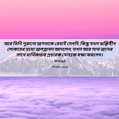 Picture 06 - 2 পিতরের 2:5 BENIRV - আর তিনি পুরানো - Bible Verse Picture