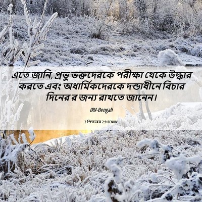 Picture 06 - 2 পিতরের 2:9 BENIRV - এতে জানি, প্রভু - Bible Verse Picture