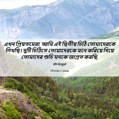 Picture 06 - 2 পিতরের 3:1 BENIRV - এখন প্রিয়তমেরা, - Bible Verse Picture
